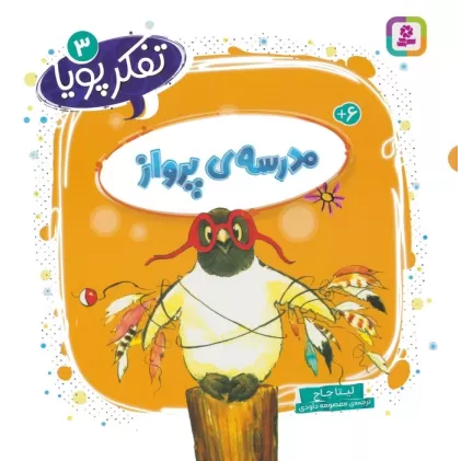 کتاب تفکر پویا 3 (مدرسه ی پرواز)