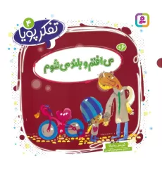 کتاب تفکر پویا 4 (می افتم و بلند می شوم)