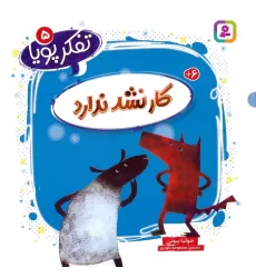 کتاب تفکر پویا 5 (کار نشد ندارد)