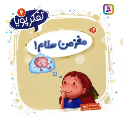 کتاب تفکر پویا 6 (مغز من سلام!)