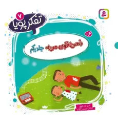 کتاب تفکر پویا 7 (ذهن قوی من 1)