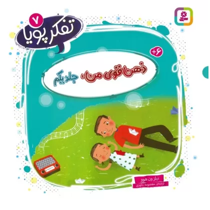 کتاب تفکر پویا 7 (ذهن قوی من 1)