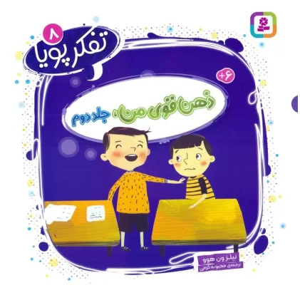 کتاب تفکر پویا 8 (ذهن قوی من 2)