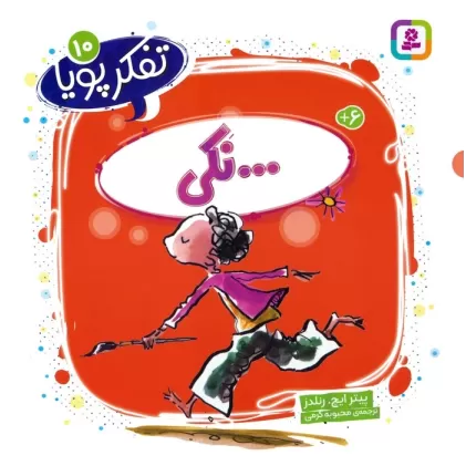 کتاب تفکر پویا 10 (...نکی)