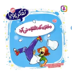 کتاب تفکر پویا 13 (دختری که اشتباه نمی کرد)