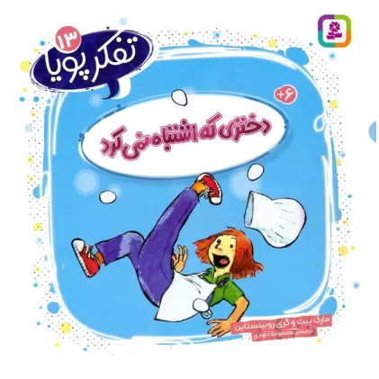 کتاب تفکر پویا 13 (دختری که اشتباه نمی کرد)