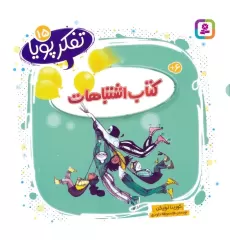 تفکر پویا 15 (کتاب اشتباهات)