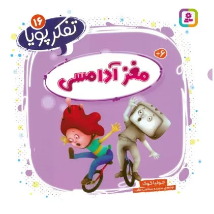 کتاب تفکر پویا 16 (مغز آدامسی)