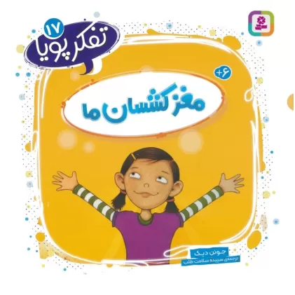 کتاب تفکر پویا 17 (مغز کشسان ما)