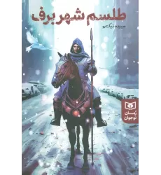 کتاب طلسم شهر برف