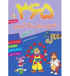 کتاب 365 تصویر برای رنگ آمیزی (همراه با 100 شعر کودکانه برای بچه ها)