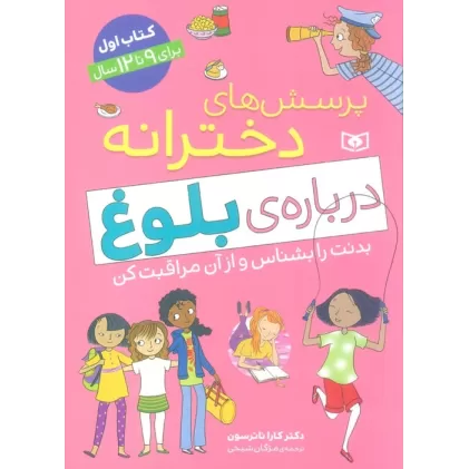 کتاب پرسش های دخترانه درباره ی بلوغ 1 (بدنت را بشناس و از آن مراقبت کن)