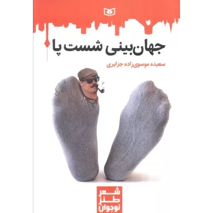 کتاب جهان بینی شست پا