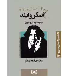 کتاب کلاسیک های مدرن 50 (جنایت لرد آرتر سویل)