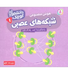 کتاب دانشجویان کوچک 1 (شبکه های عصبی،هوش مصنوعی)،(2زبانه)