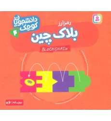 کتاب دانشجویان کوچک 4 (بلاک چین،رمز ارز)،(2زبانه)