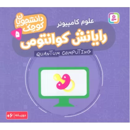 کتاب دانشجویان کوچک 5 (رایانش کوانتومی،علوم کامپیوتر)،(2زبانه)