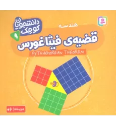 کتاب دانشجویان کوچک 9 (قضیه ی فیثاغورس،هندسه)،(2زبانه)