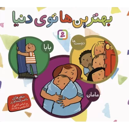کتاب مجموعه بهترین ها توی دنیا (بابا،مامان،دوست ها)،(گلاسه)
