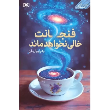 کتاب فنجانت خالی نخواهد ماند