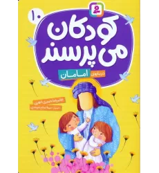 کتاب کودکان می پرسند 10 (درباره ی امامان)،(گلاسه)
