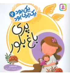 کتاب یکی بود یک پری بود 2 (گلاسه)