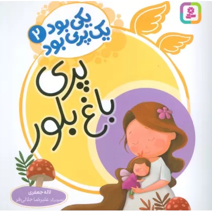 کتاب یکی بود یک پری بود 2 (گلاسه)