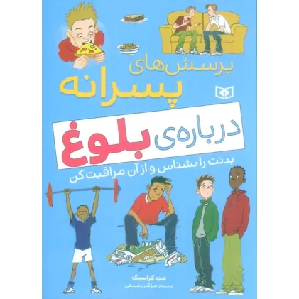 کتاب پرسش های پسرانه درباره ی بلوغ (بدنت را بشناس و از آن مراقبت کن)