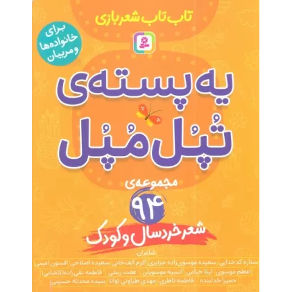 کتاب یه پسته ی تپل مپل