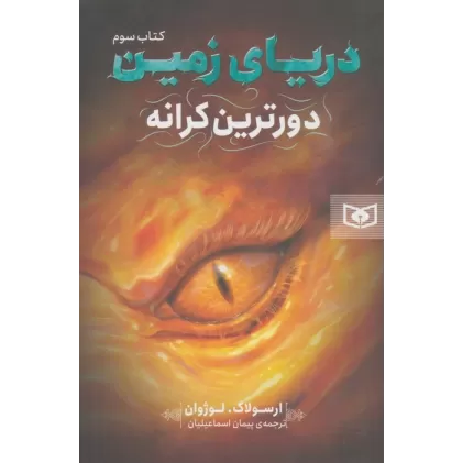 کتاب دریای زمین 3 (دورترین کرانه)