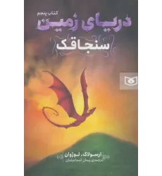 کتاب دریای زمین 5 (سنجاقک)