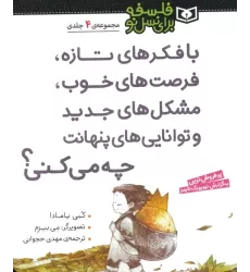 کتاب مجموعه با فکرهای تازه،فرصت های خوب،مشکل های جدید و توانایی های پنهانت چه می کنی؟ (فلسفه برای نسل نو)