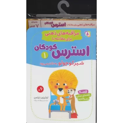 کتاب آویز دار مراقبه های ذهنی برای مقابله با استرس کودکان (7جلدی)