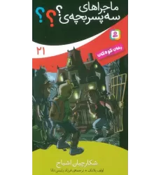 کتاب ماجراهای سه پسر بچه ی؟؟؟ 21 (شکارچیان اشباح)