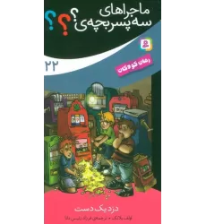 کتاب ماجراهای سه پسر بچه ی؟؟؟ 22 (دزد یک دست)