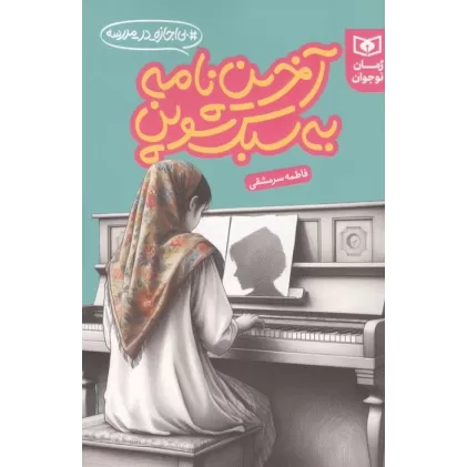 کتاب آخرین نامه به سبک شوپن (بی اجازه در مدرسه)