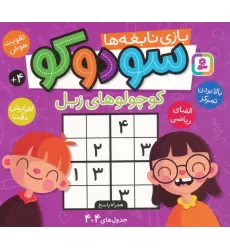 کتاب سودوکو،بازی نابغه ها (کوچولوهای زبل)