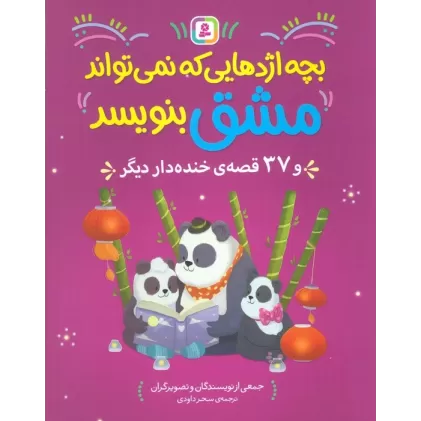 کتاب بچه اژدهایی که نمی تواند مشق بنویبسد و 37 قصه ی خنده دار دیگر