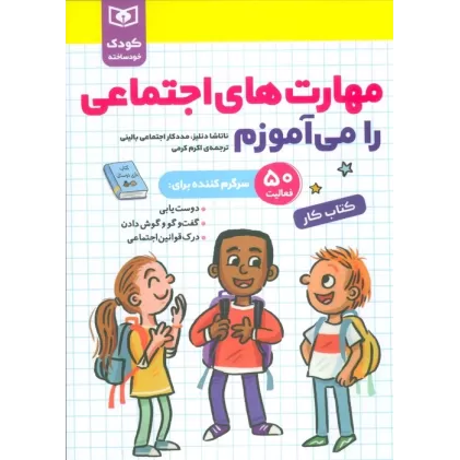 مهارت های اجتماعی را می آموزم (کودک خودساخته،کتاب کار)