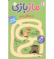 کتاب ماز بازی 1 (در جنگل سبز)