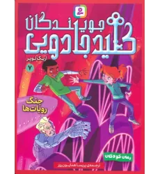 کتاب جویندگان کلید جادویی 7 (جنگ روبات ها)