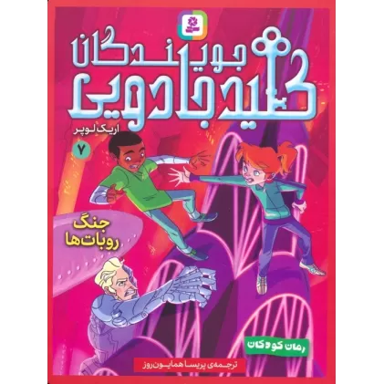 کتاب جویندگان کلید جادویی 7 (جنگ روبات ها)