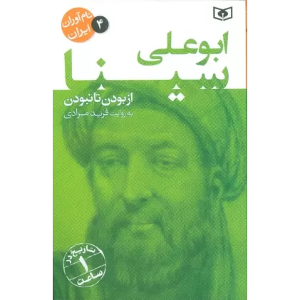 کتاب نام آوران ایران 4 (ابو علی سینا)