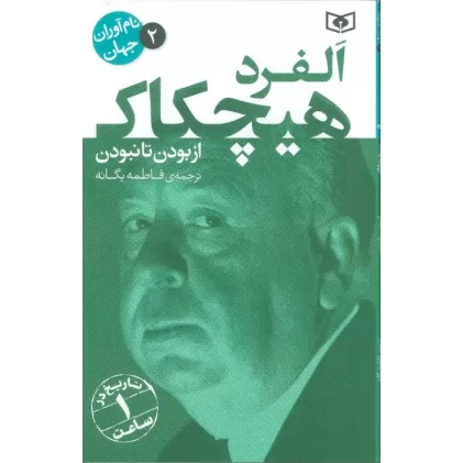 کتاب نام آوران جهان 2 (آلفرد هیچکاک)