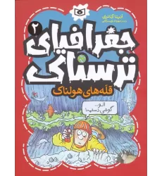 کتاب جغرافیای ترسناک 2 (قله های هولناک)