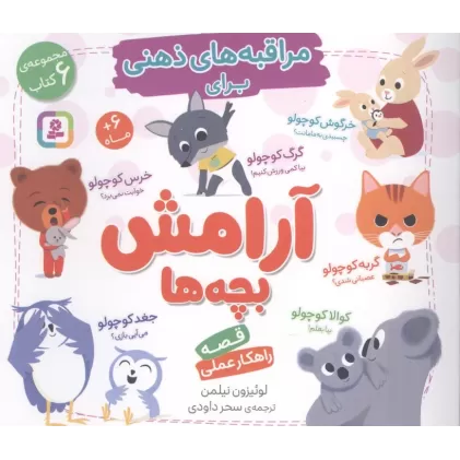کتاب مجموعه مراقبه های ذهنی برای آرامش بچه ها