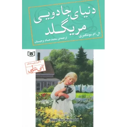 کتاب دنیای جادویی مریگلد