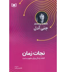 کتاب نجات زمان (کشف زندگی ورای مفهوم ساعت)