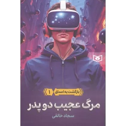 کتاب بازگشت به اعماق 1 (مرگ عجیب دو پدر)