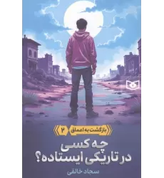 کتاب بازگشت به اعماق 2 (چه کسی در تاریکی ایستاده؟)